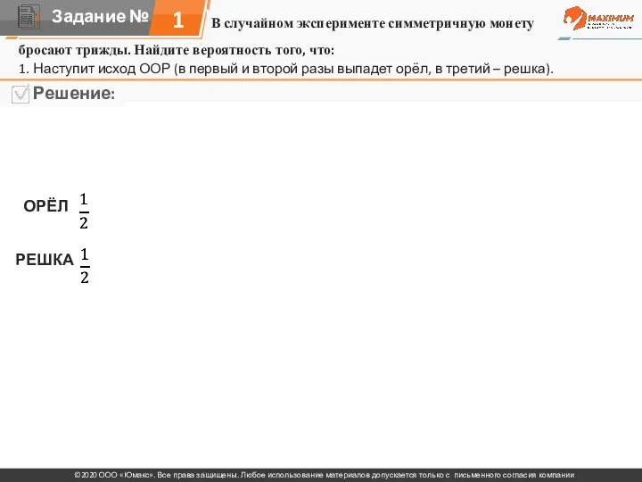 В случайном эксперименте симметричную монету 1 бросают трижды. Найдите вероятность того,