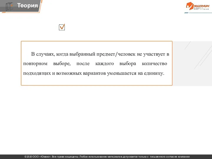 В случаях, когда выбранный предмет/человек не участвует в повторном выборе, после