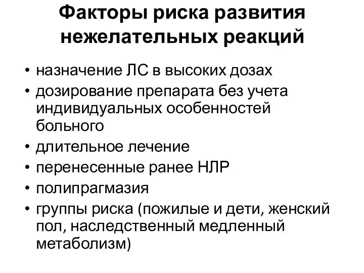 Факторы риска развития нежелательных реакций назначение ЛС в высоких дозах дозирование