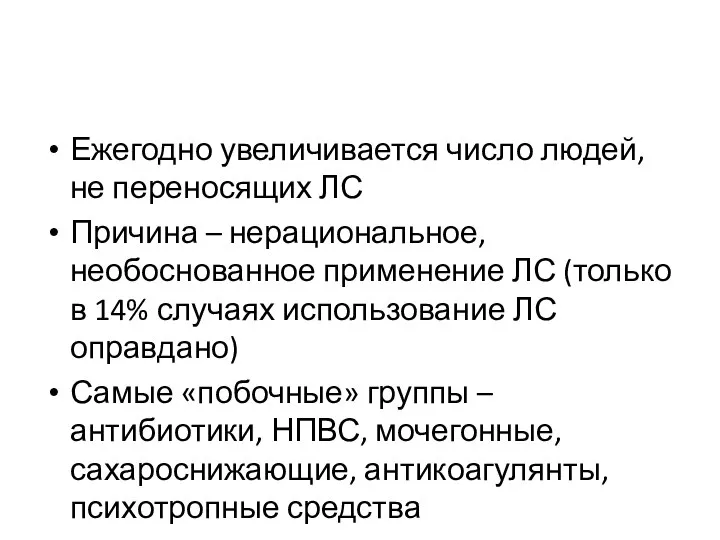 Ежегодно увеличивается число людей, не переносящих ЛС Причина – нерациональное, необоснованное