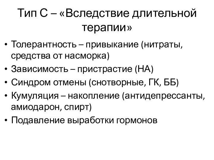 Тип С – «Вследствие длительной терапии» Толерантность – привыкание (нитраты, средства