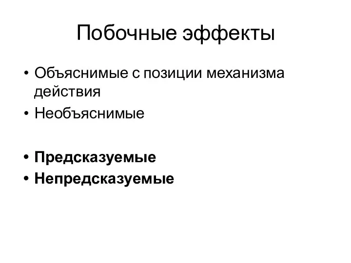 Побочные эффекты Объяснимые с позиции механизма действия Необъяснимые Предсказуемые Непредсказуемые