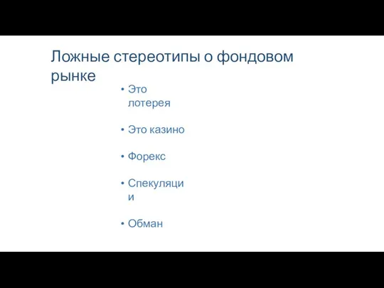 Ложные стереотипы о фондовом рынке Это лотерея Это казино Форекс Спекуляции Обман