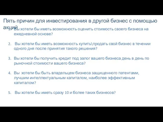 Вы хотели бы иметь возможность оценить стоимость своего бизнеса на ежедневной