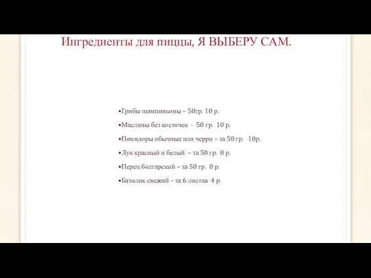 Ингредиенты для пиццы, Я ВЫБЕРУ САМ. Грибы шампиньоны – 50гр. 10