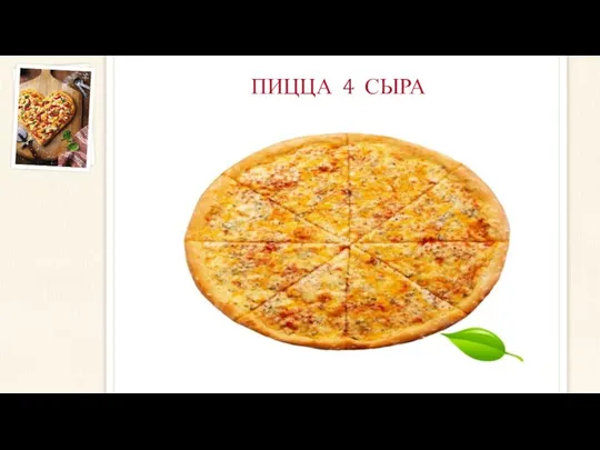 ПИЦЦА 4 СЫРА