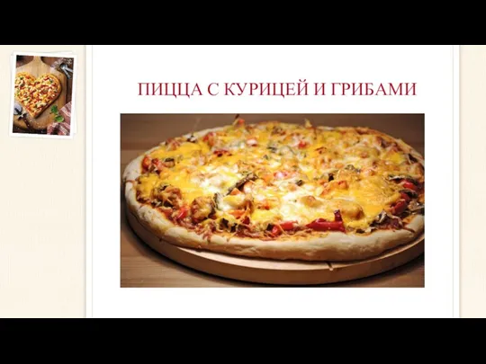 ПИЦЦА С КУРИЦЕЙ И ГРИБАМИ