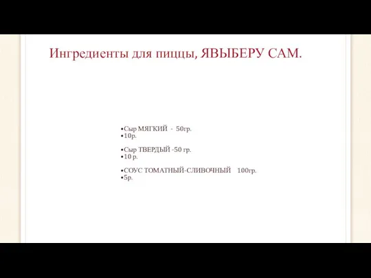 Сыр МЯГКИЙ - 50гр. 10р. Сыр ТВЕРДЫЙ -50 гр. 10 р.