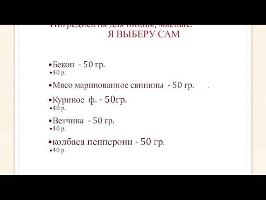 Ингредиенты для пиццы, мясные. Я ВЫБЕРУ САМ Бекон - 50 гр.