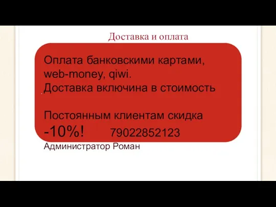 Доставка и оплата . Оплата банковскими картами, web-money, qiwi. Доставка включина