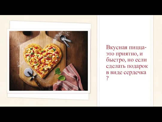 Вкусная пицца- это приятно, и быстро, но если сделать подарок в виде сердечка ?