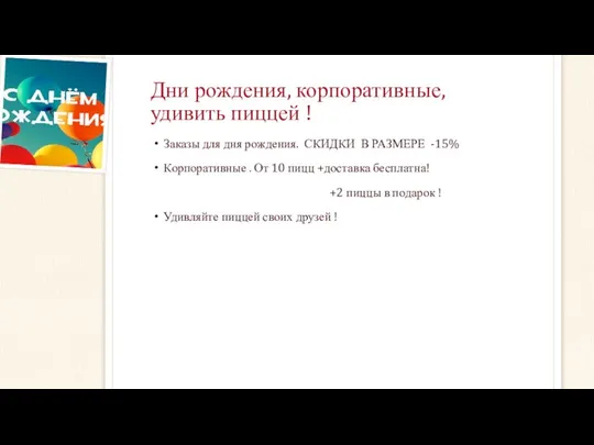 Дни рождения, корпоративные, удивить пиццей ! Заказы для дня рождения. СКИДКИ