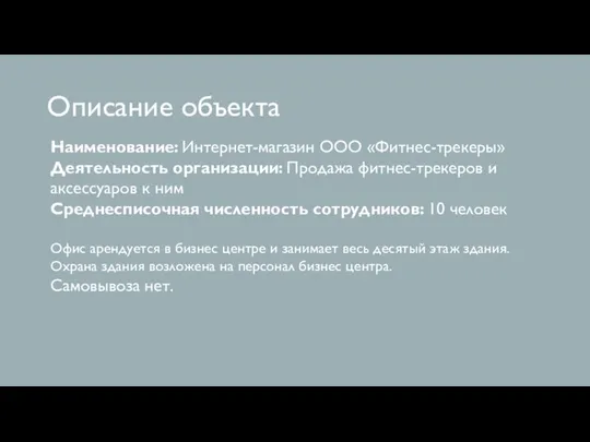 Описание объекта Наименование: Интернет-магазин ООО «Фитнес-трекеры» Деятельность организации: Продажа фитнес-трекеров и