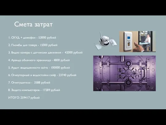 Смета затрат 1. СКУД + домофон - 53000 рублей 2. Пломбы