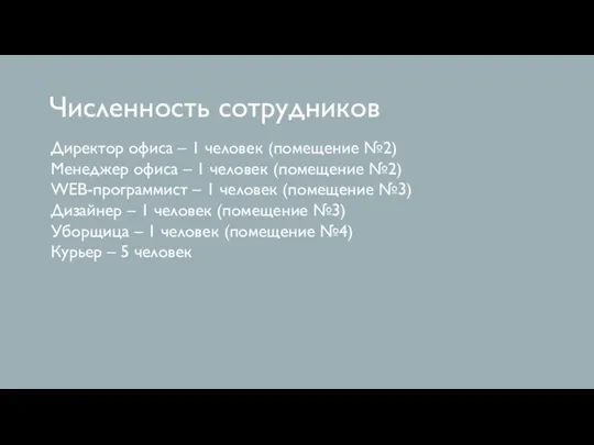 Численность сотрудников Директор офиса – 1 человек (помещение №2) Менеджер офиса