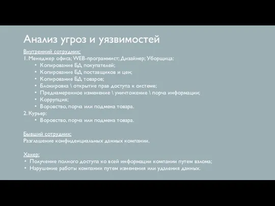 Анализ угроз и уязвимостей Внутренний сотрудник: 1. Менеджер офиса; WEB-программист; Дизайнер;