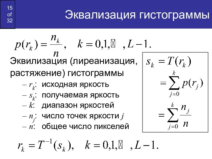 Эквализация гистограммы Эквилизация (лиреанизация, растяжение) гистограммы rk: исходная яркость sk: получаемая