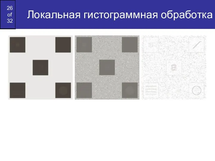 Локальная гистограммная обработка