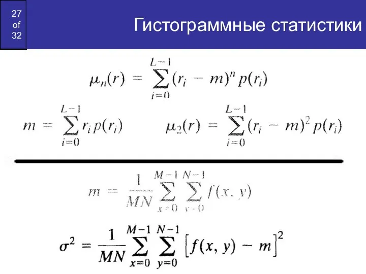 Гистограммные статистики