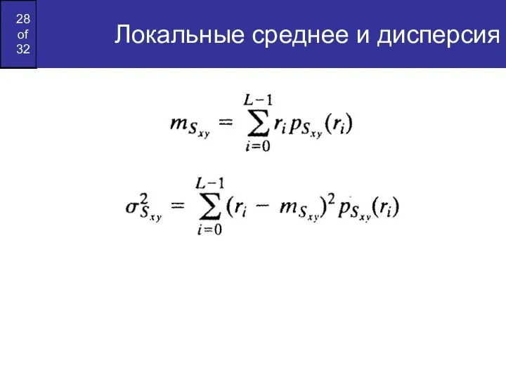 Локальные среднее и дисперсия