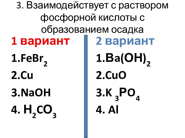 3. Взаимодействует с раствором фосфорной кислоты с образованием осадка 1 вариант