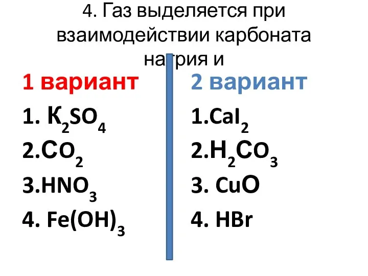 4. Газ выделяется при взаимодействии карбоната натрия и 1 вариант 1.