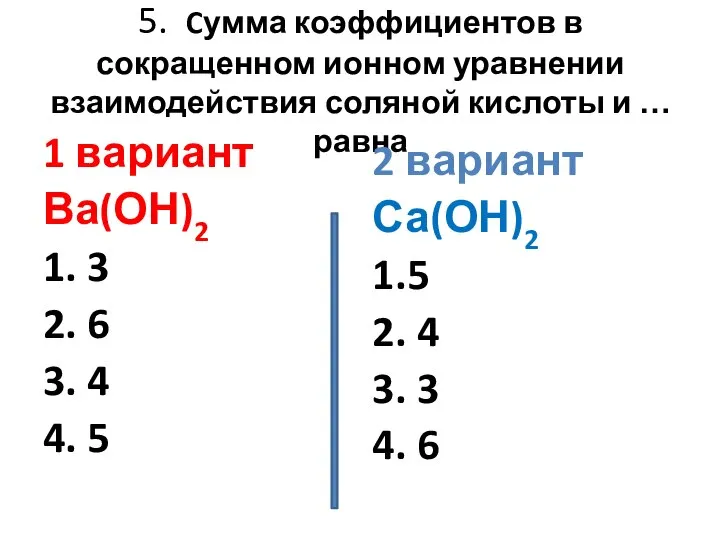 5. Cумма коэффициентов в сокращенном ионном уравнении взаимодействия соляной кислоты и