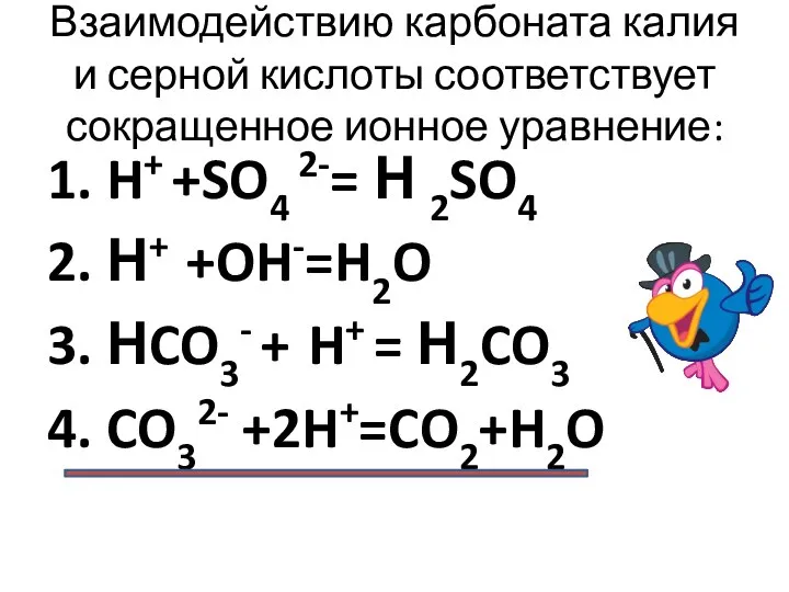Взаимодействию карбоната калия и серной кислоты соответствует сокращенное ионное уравнение: 1.