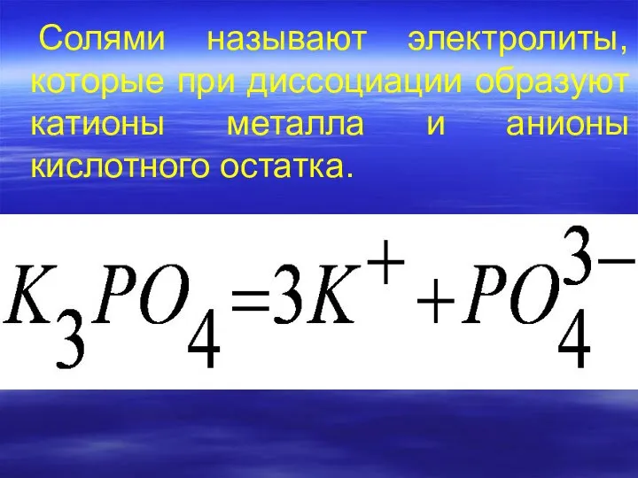 Солями называют электролиты, которые при диссоциации образуют катионы металла и анионы кислотного остатка.