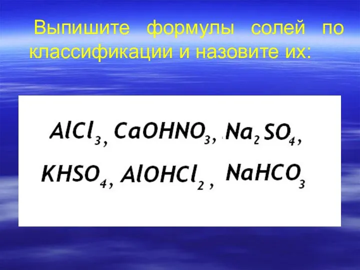 Выпишите формулы солей по классификации и назовите их: