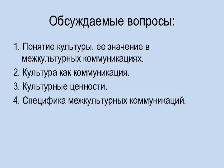 Обсуждаемые вопросы: 1. Понятие культуры, ее значение в межкультурных коммуникациях. 2.