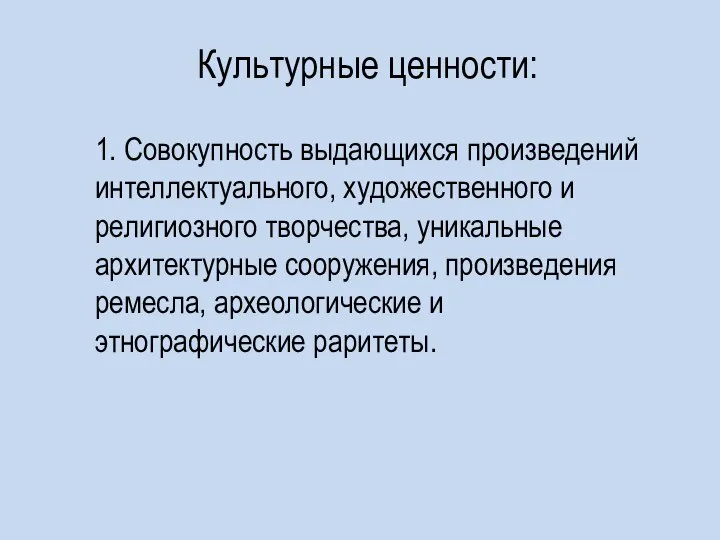 Культурные ценности: 1. Совокупность выдающихся произведений интеллектуального, художественного и религиозного творчества,