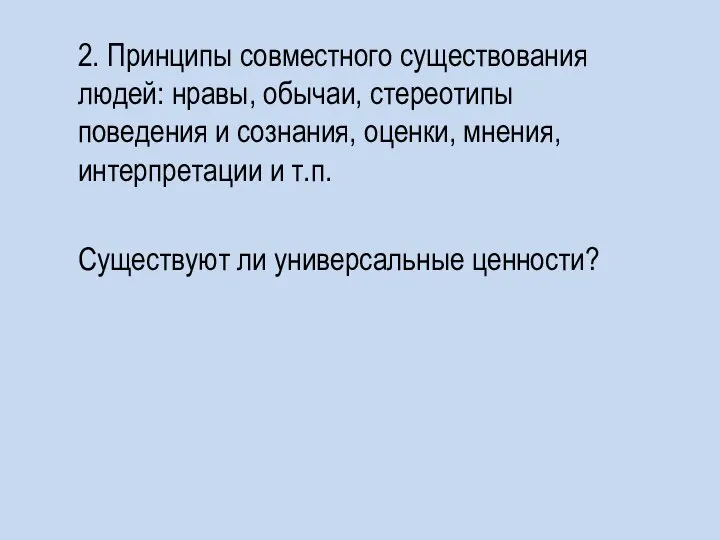 2. Принципы совместного существования людей: нравы, обычаи, стереотипы поведения и сознания,