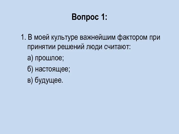 Вопрос 1: 1. В моей культуре важнейшим фактором при принятии решений