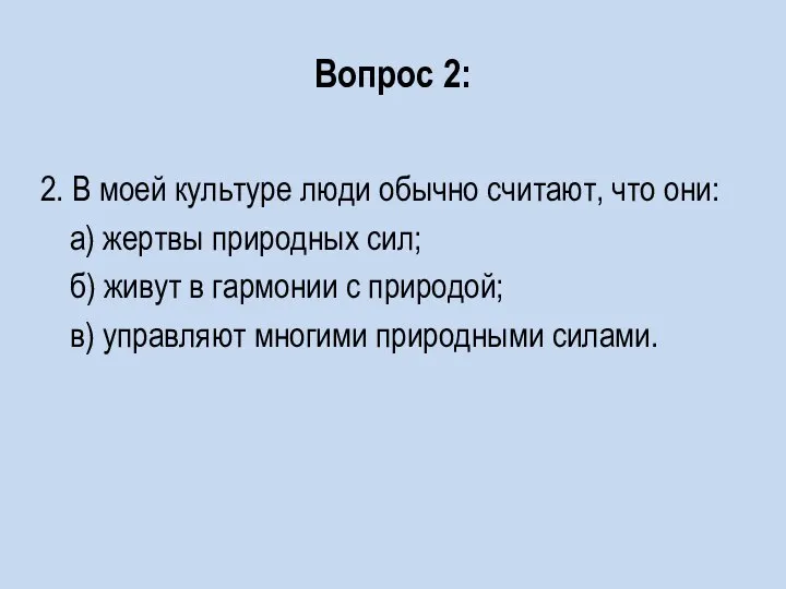 Вопрос 2: 2. В моей культуре люди обычно считают, что они: