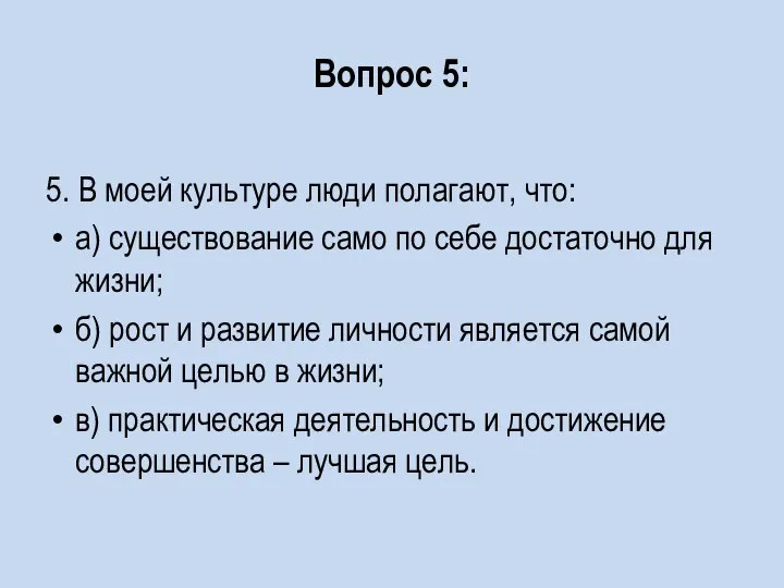 Вопрос 5: 5. В моей культуре люди полагают, что: а) существование