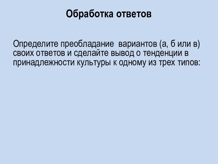 Обработка ответов Определите преобладание вариантов (а, б или в) своих ответов