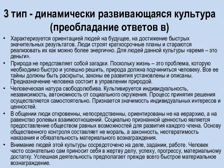 3 тип - динамически развивающаяся культура (преобладание ответов в) Характеризуется ориентацией