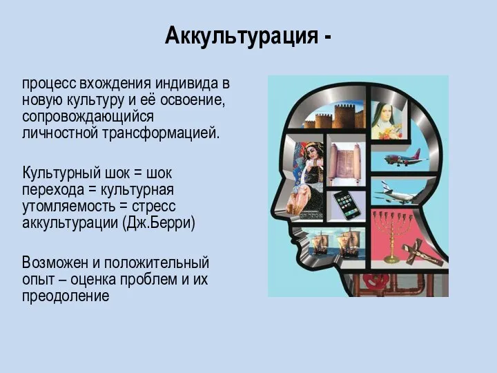 Аккультурация - процесс вхождения индивида в новую культуру и её освоение,