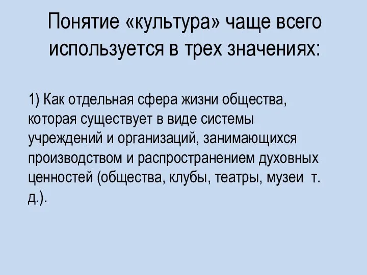 Понятие «культура» чаще всего используется в трех значениях: 1) Как отдельная