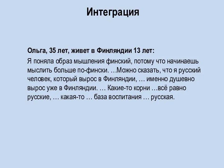 Ольга, 35 лет, живет в Финляндии 13 лет: Я поняла образ