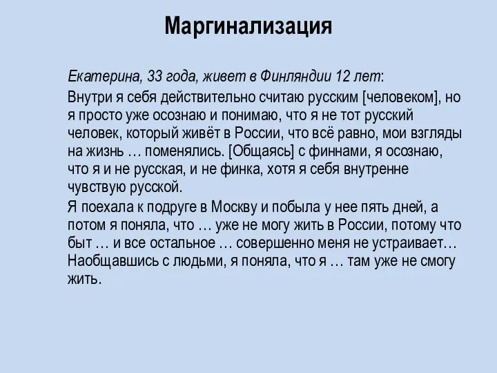 Екатерина, 33 года, живет в Финляндии 12 лет: Внутри я себя