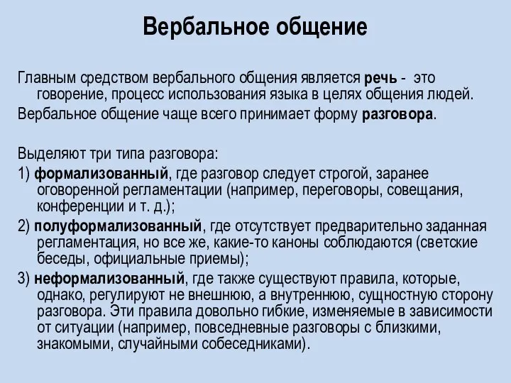 Вербальное общение Главным средством вербального общения является речь - это говорение,