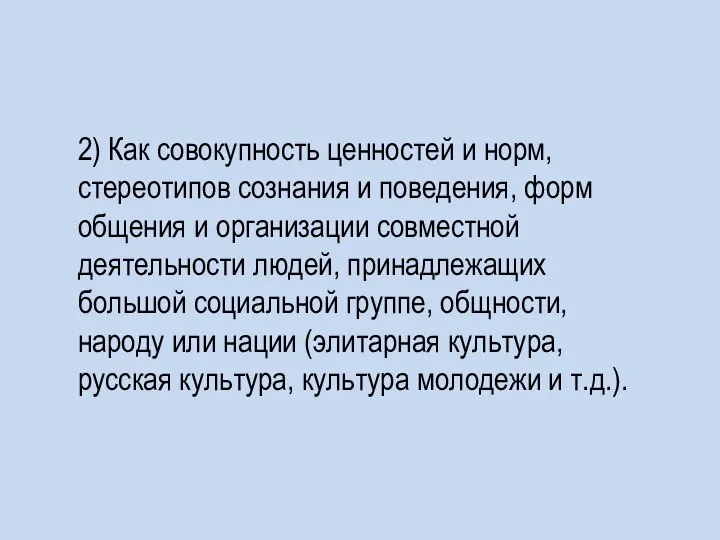 2) Как совокупность ценностей и норм, стереотипов сознания и поведения, форм