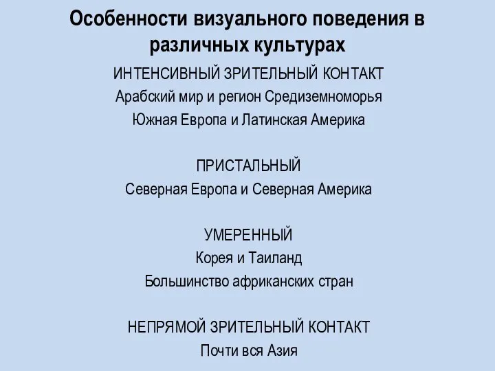 ИНТЕНСИВНЫЙ ЗРИТЕЛЬНЫЙ КОНТАКТ Арабский мир и регион Средиземноморья Южная Европа и