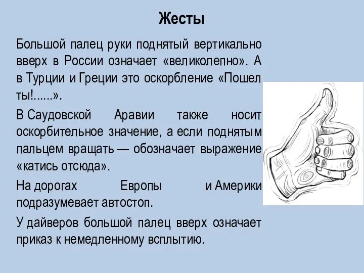 Большой палец руки поднятый вертикально вверх в России означает «великолепно». А