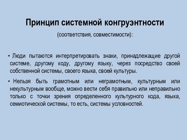 Принцип системной конгруэнтности (соответствия, совместимости): Люди пытаются интерпретировать знаки, принадлежащие другой