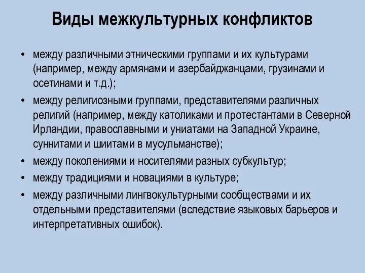 Виды межкультурных конфликтов между различными этническими группами и их культурами (например,