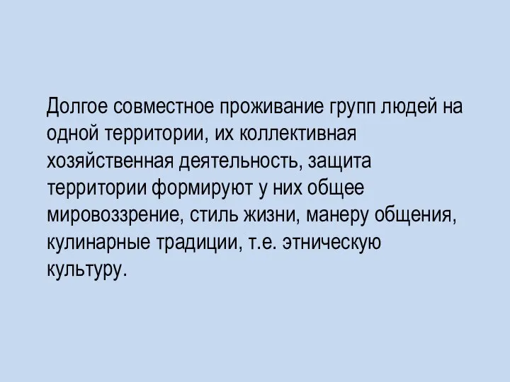 Долгое совместное проживание групп людей на одной территории, их коллективная хозяйственная