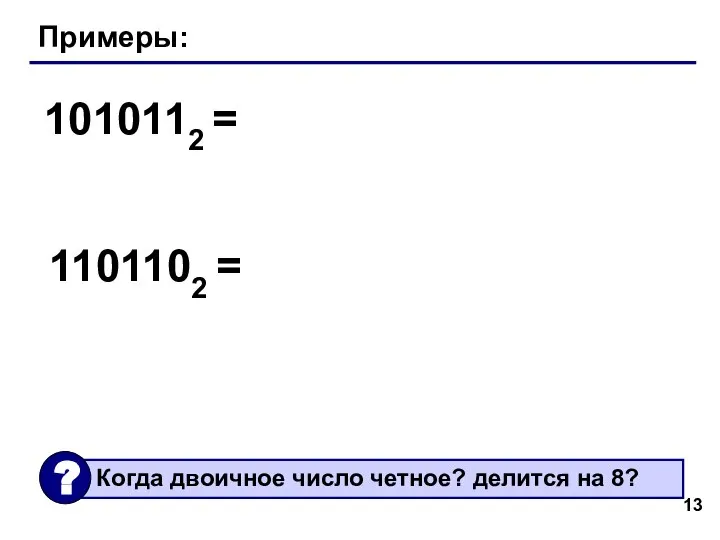 Примеры: 1010112 = 1101102 =